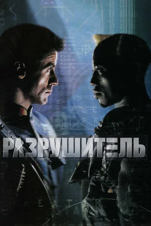 Разрушитель  онлайн