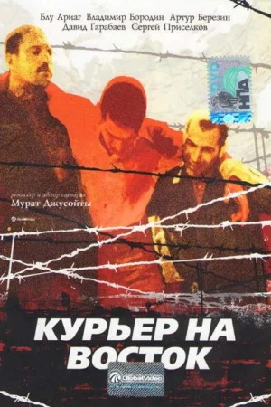 Курьер на восток  онлайн
