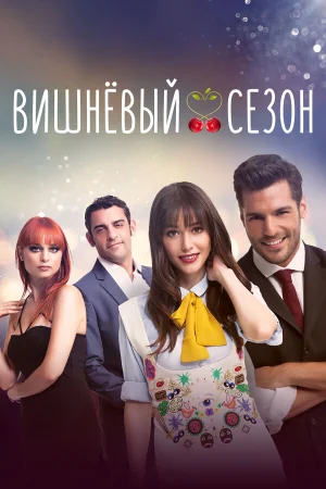 Вишнёвый сезон 1 сезон онлайн